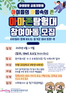 2025 아마존(아이들의 마음 속의 존) 참여 아동 모집